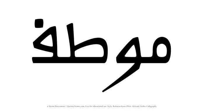 The Muslim name Moutif written in Rubutun Kano calligraphic script