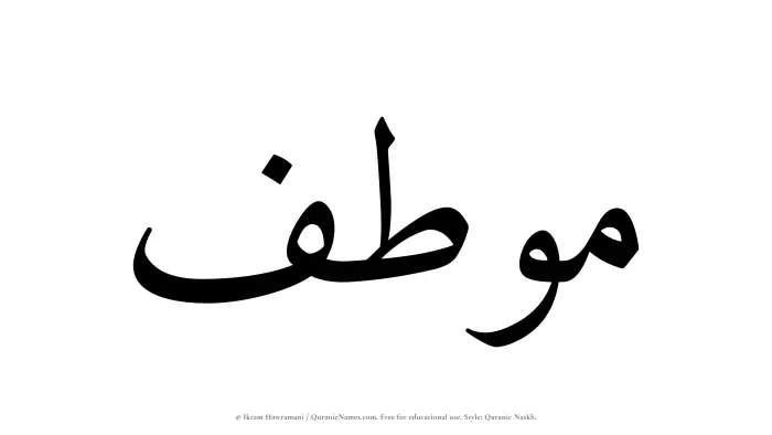 The Muslim name Moutif written in Quranic naskh script