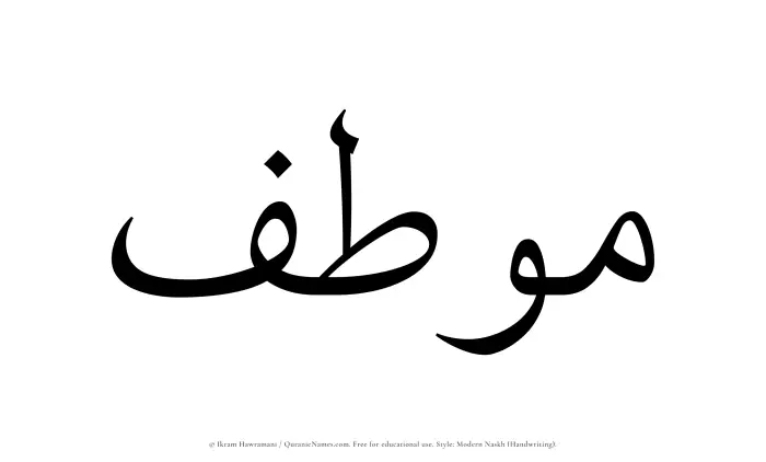 The Muslim name Moutif written in naskh script