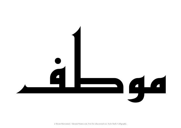 The Muslim name Moutif written in Kufi/Kufic calligraphic script