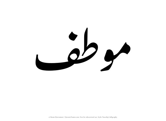 The Muslim name word Moutif written in Nastaliq calligraphic script