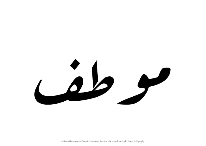The Muslim name Moutif written in Ruqaa calligraphic script
