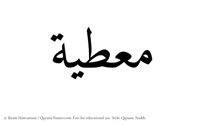 The Muslim name Moutiyah written in Quranic naskh script