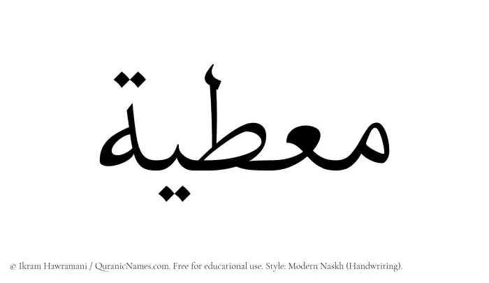 The Muslim name Moutiyah written in naskh script