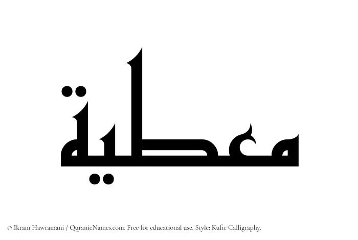 The Muslim name Moutiyah written in Kufi/Kufic calligraphic script