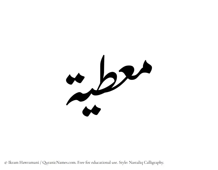 The Muslim name word Moutiyah written in Nastaliq calligraphic script