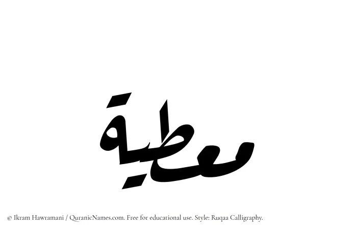 The Muslim name Moutiyah written in Ruqaa calligraphic script