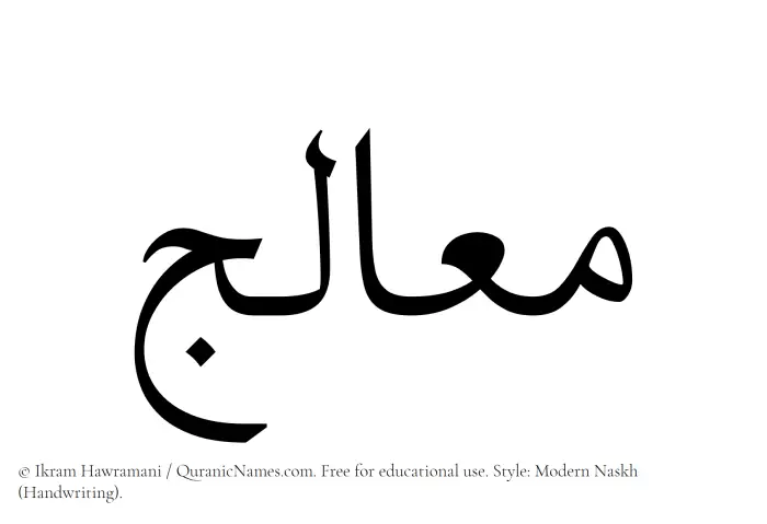 The Muslim name Mualij written in naskh script
