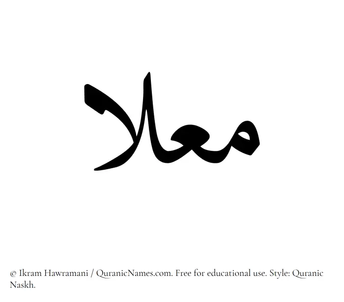 The Muslim name Mualla written in Quranic naskh script