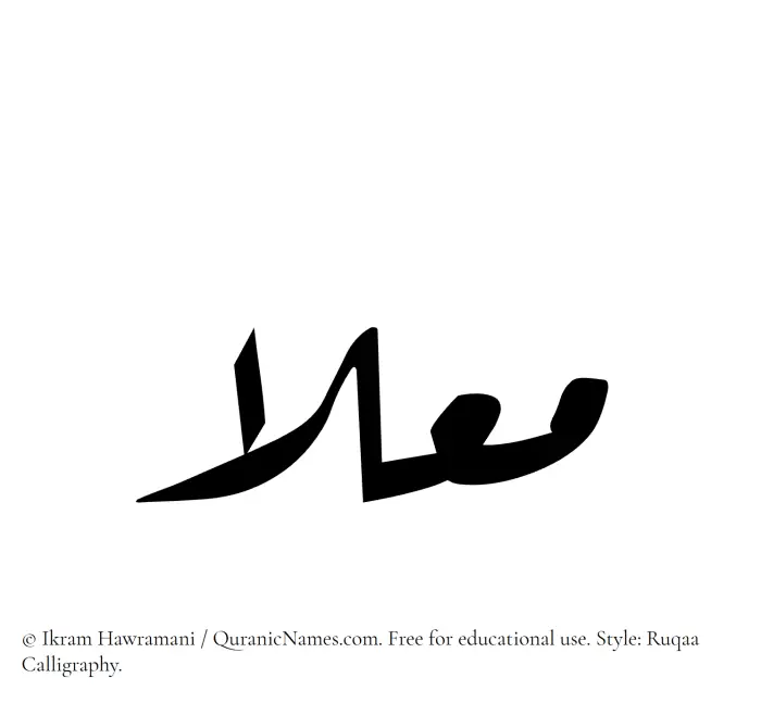 The Muslim name Mualla written in Ruqaa calligraphic script
