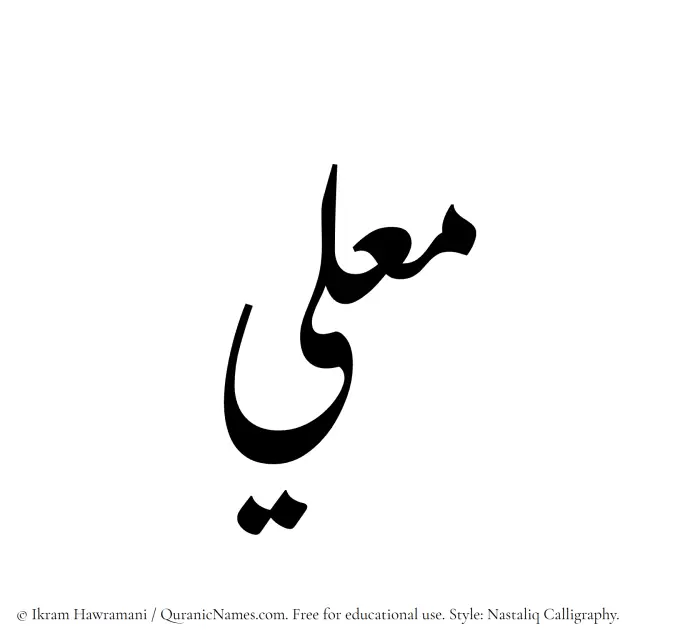 The Muslim name word Mualli written in Nastaliq calligraphic script