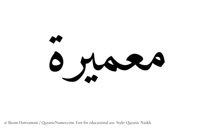 The Muslim name Muammeerah written in Quranic naskh script