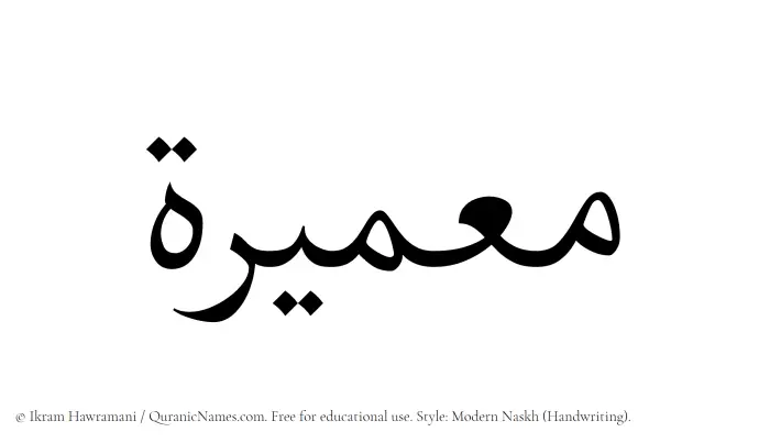 The Muslim name Muammeerah written in naskh script