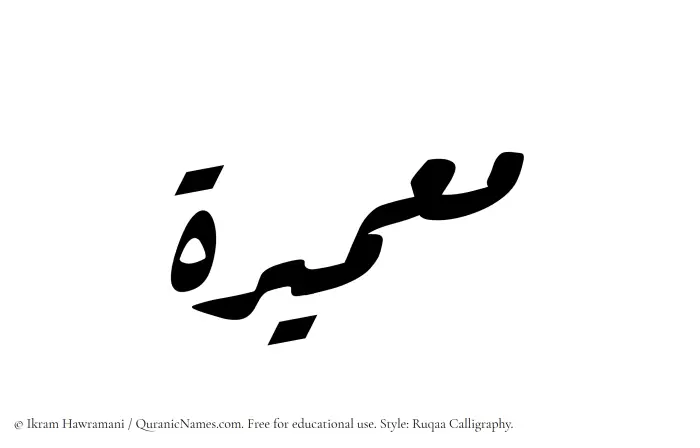 The Muslim name Muammeerah written in Ruqaa calligraphic script