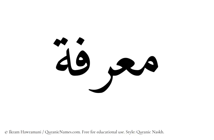 The Muslim name Muarrifah written in Quranic naskh script