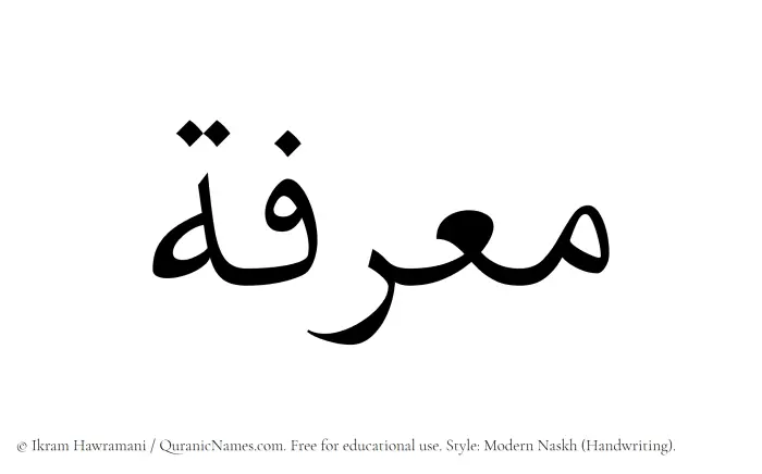 The Muslim name Muarrifah written in naskh script