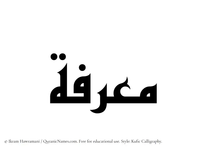 The Muslim name Muarrifah written in Kufi/Kufic calligraphic script