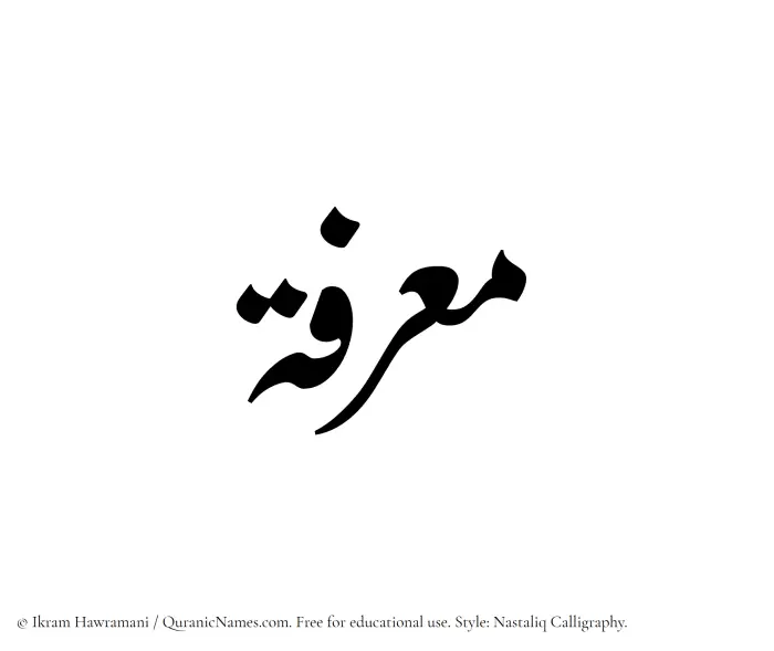 The Muslim name word Muarrifah written in Nastaliq calligraphic script