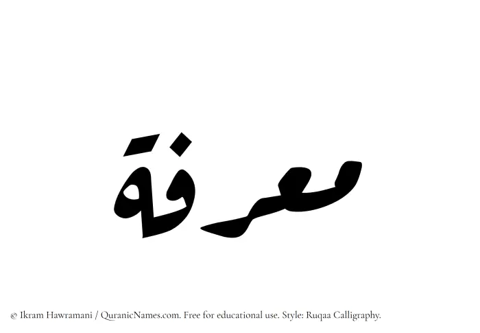 The Muslim name Muarrifah written in Ruqaa calligraphic script