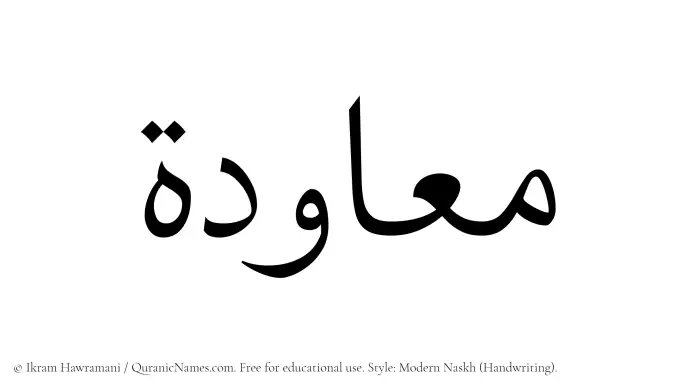 The Muslim name Muawadah written in naskh script