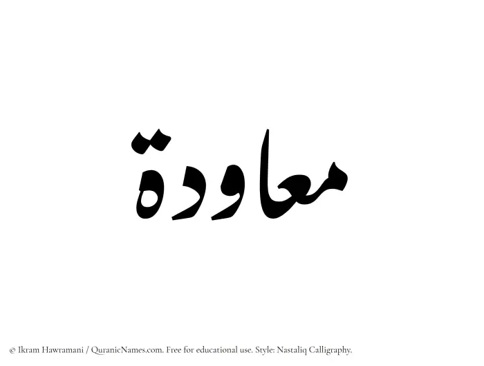 The Muslim name word Muawadah written in Nastaliq calligraphic script