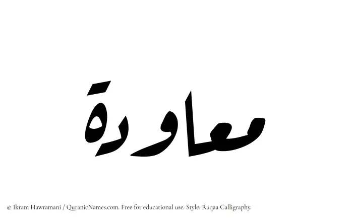 The Muslim name Muawadah written in Ruqaa calligraphic script