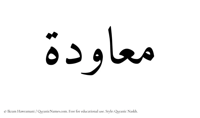 The Muslim name Muawidah written in Quranic naskh script
