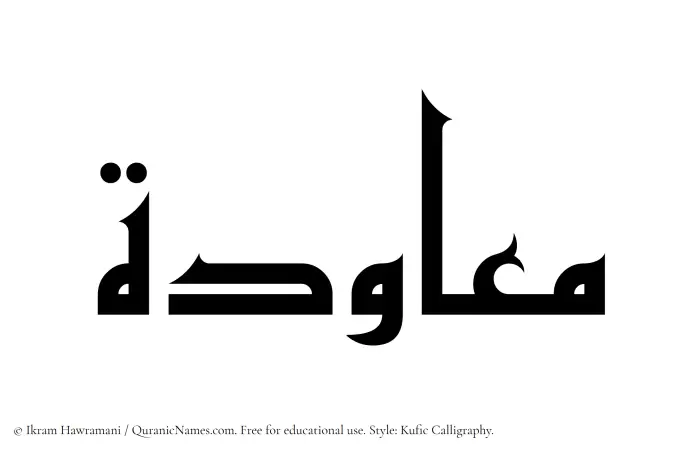 The Muslim name Muawidah written in Kufi/Kufic calligraphic script