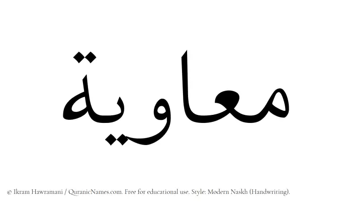 The Muslim name Muawiyah written in naskh script