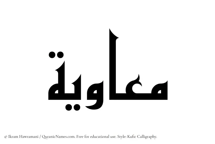The Muslim name Muawiyah written in Kufi/Kufic calligraphic script