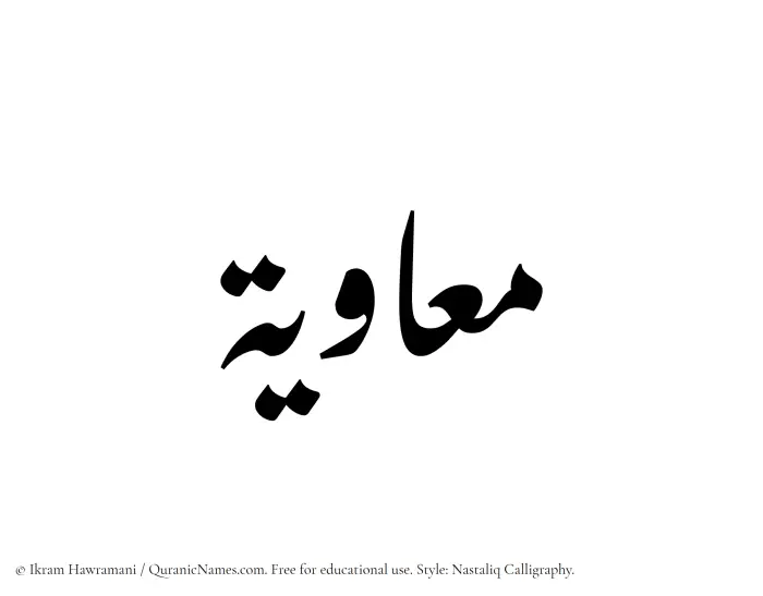 The Muslim name word Muawiyah written in Nastaliq calligraphic script