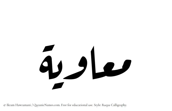 The Muslim name Muawiyah written in Ruqaa calligraphic script