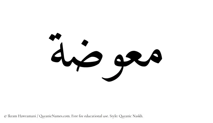 The Muslim name Muawwizah written in Quranic naskh script