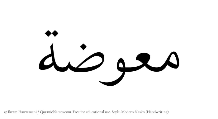 The Muslim name Muawwizah written in naskh script