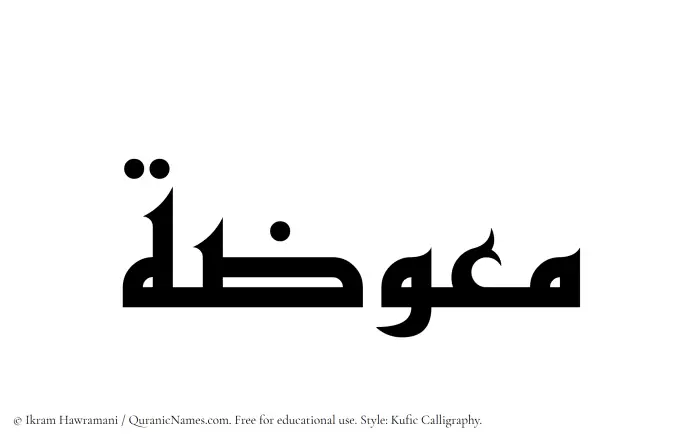 The Muslim name Muawwizah written in Kufi/Kufic calligraphic script