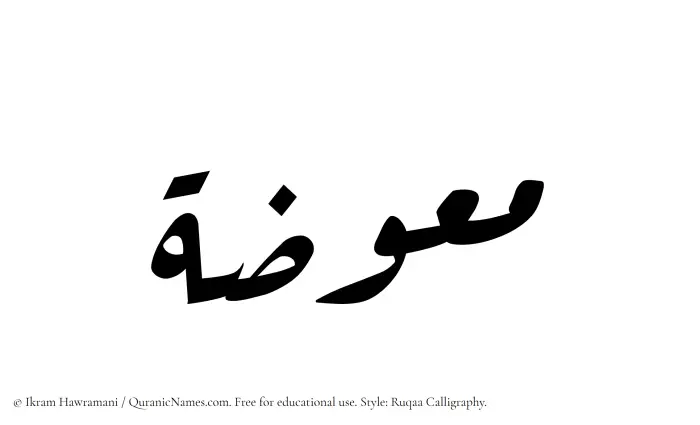 The Muslim name Muawwizah written in Ruqaa calligraphic script