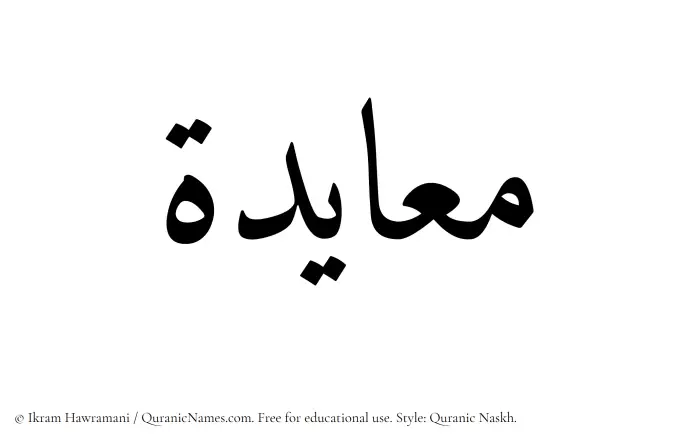 The Muslim name Muayadah written in Quranic naskh script