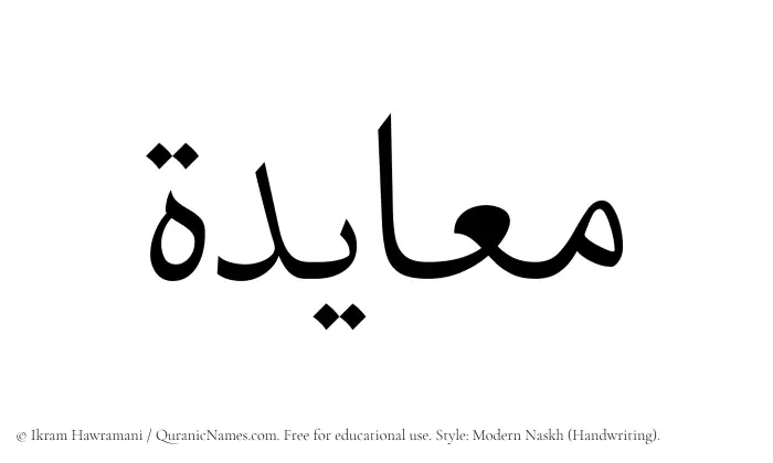 The Muslim name Muayadah written in naskh script