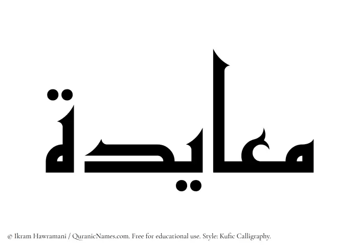 The Muslim name Muayadah written in Kufi/Kufic calligraphic script