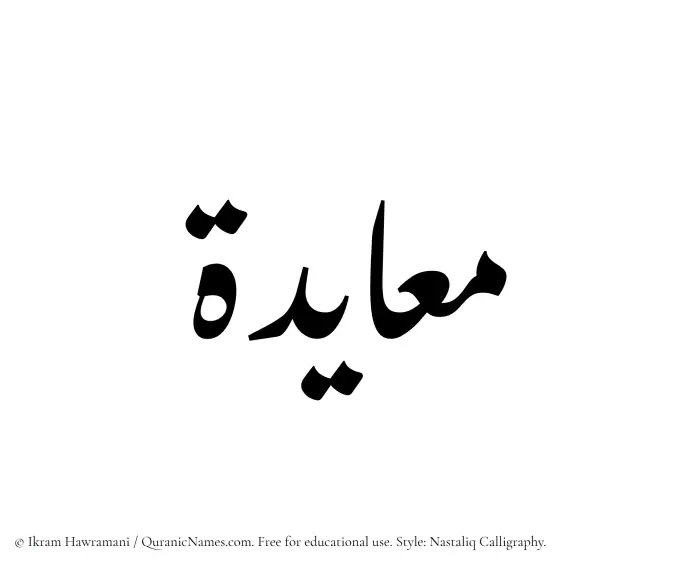 The Muslim name word Muayadah written in Nastaliq calligraphic script