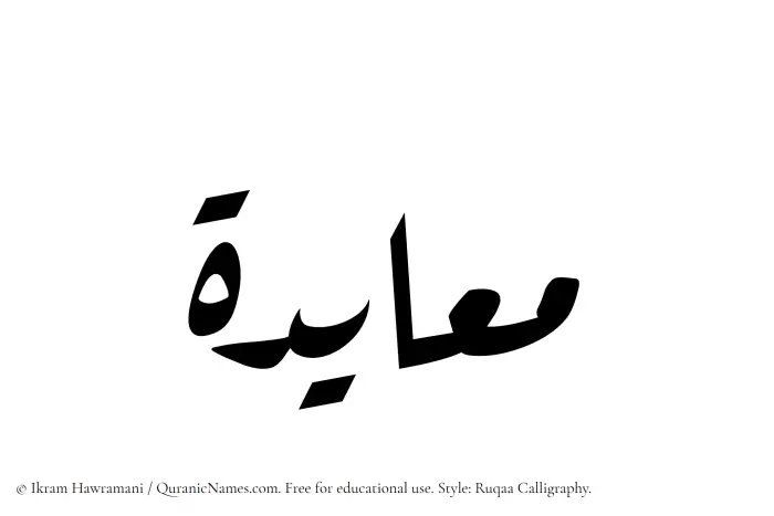 The Muslim name Muayadah written in Ruqaa calligraphic script