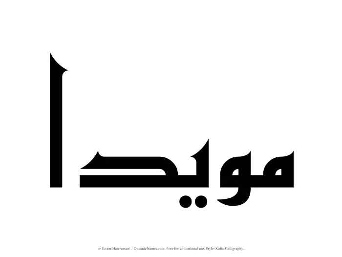 The Muslim name Muayyadaa written in Kufi/Kufic calligraphic script