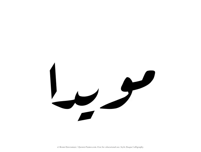 The Muslim name Muayyadaa written in Ruqaa calligraphic script