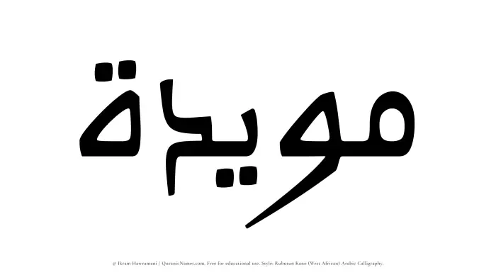The Muslim name Muayyadah written in Rubutun Kano calligraphic script