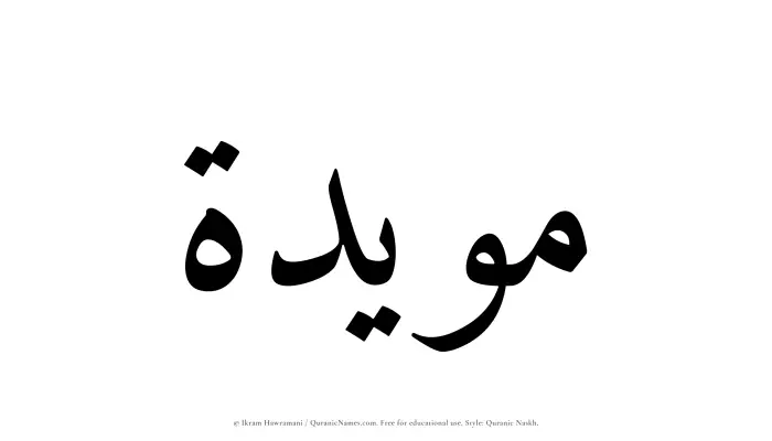 The Muslim name Muayyadah written in Quranic naskh script