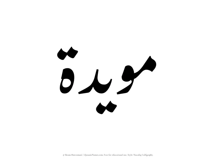 The Muslim name word Muayyadah written in Nastaliq calligraphic script