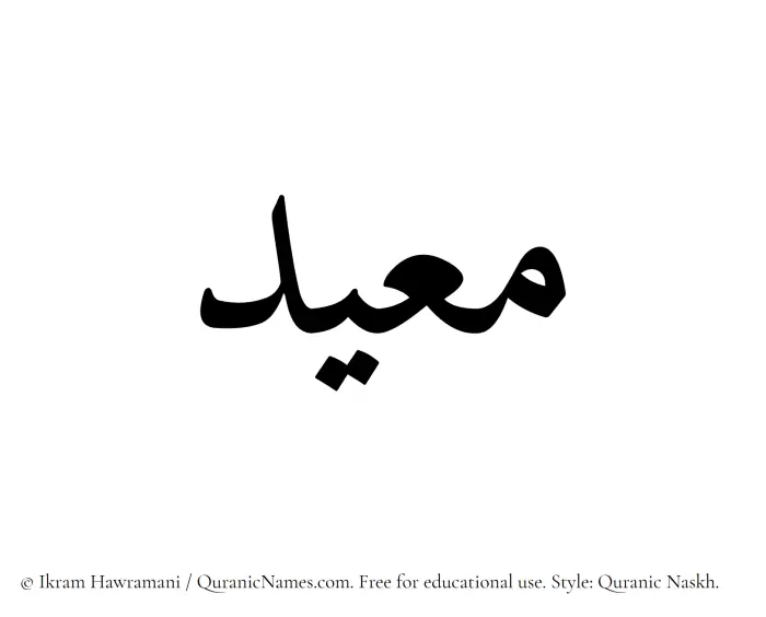 The Muslim name Muayyid written in Quranic naskh script