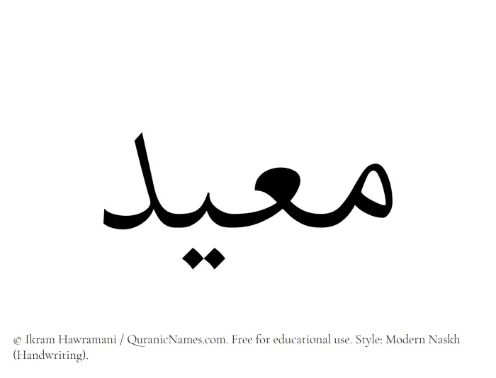 The Muslim name Muayyid written in naskh script