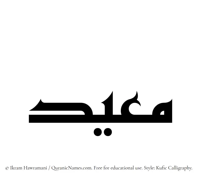 The Muslim name Muayyid written in Kufi/Kufic calligraphic script