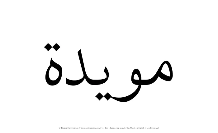 The Muslim name Muayyidah written in naskh script